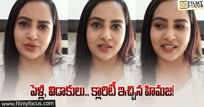 Himaja: బిగ్ బాస్ ఫేమ్ పై రూమర్లు.. స్పందించిన బ్యూటీ!