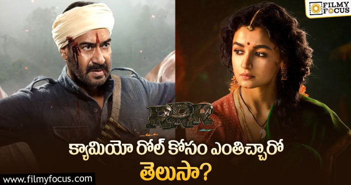 RRR Movie: ‘ఆర్ఆర్ఆర్’.. బాలీవుడ్ స్టార్ల రెమ్యునరేషన్స్!