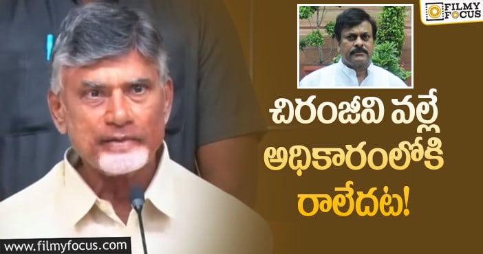 Chandrababu, Chiranjeevi: మెగాస్టార్ పై మాజీ సీఎం షాకింగ్ కామెంట్స్!