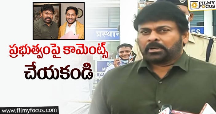 Chiranjeevi: జగన్ మీటింగ్ అనంతరం చిరు షాకింగ్ కామెంట్