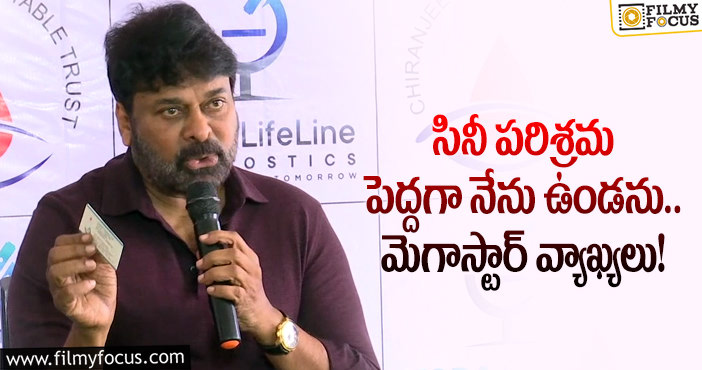 Chiranjeevi: పెద్దరికం హోదా నాకు ఇష్టం లేదు.. క్లారిటీగా చెప్పేసిన చిరు!