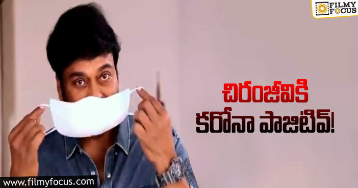 Chiranjeevi: మెగాస్టార్‌ చిరంజీవికి కరోనా..క్వారంటైన్‌లో మెగాస్టార్!