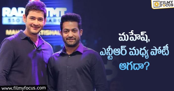 Jr NTR, Mahesh Babu: ఆ విషయంలో పోటీ పడుతున్న స్టార్ హీరోలు!