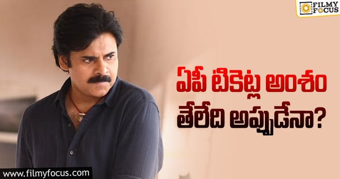 Bheemla Nayak: భీమ్లా నాయక్ కు గుడ్ న్యూస్ చెబుతారా?