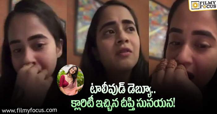 Deepthi Sunaina: ఆ వార్తల్లో నిజం లేదంటున్న బిగ్ బాస్ బ్యూటీ!