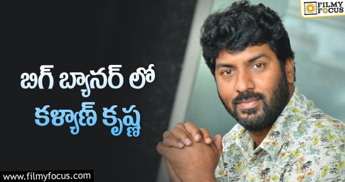 Director Kalyan Krishna: బంగార్రాజు దర్శకుడికి మరో గోల్డెన్ ఛాన్స్