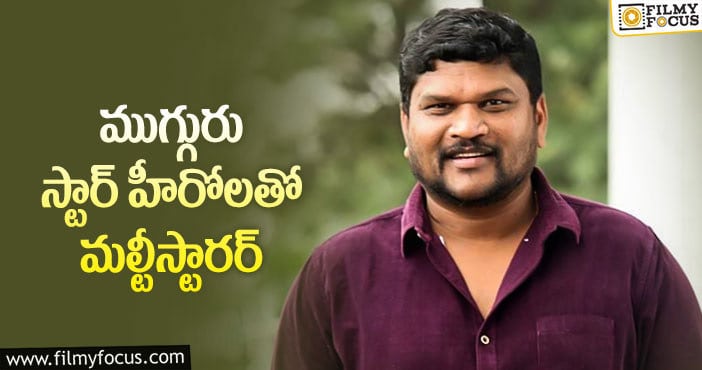 Director Parasuram: మహేష్ దర్శకుడు పెద్ద ప్లానే వేశాడుగా!