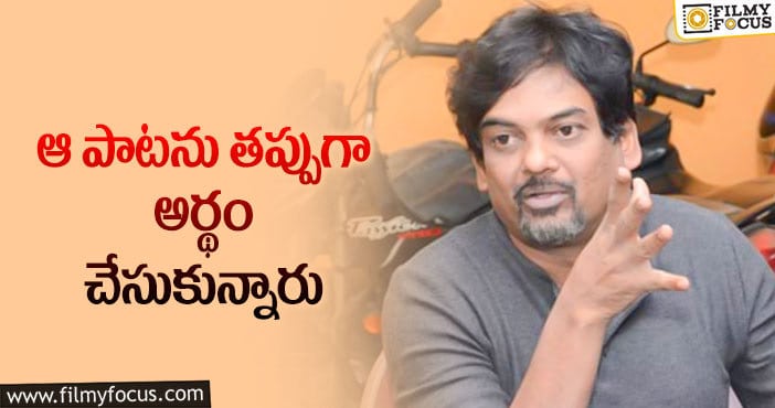 Director Puri Jagannadh: సూపర్‌ హిట్‌ సాంగ్‌పై స్పందించిన పూరి