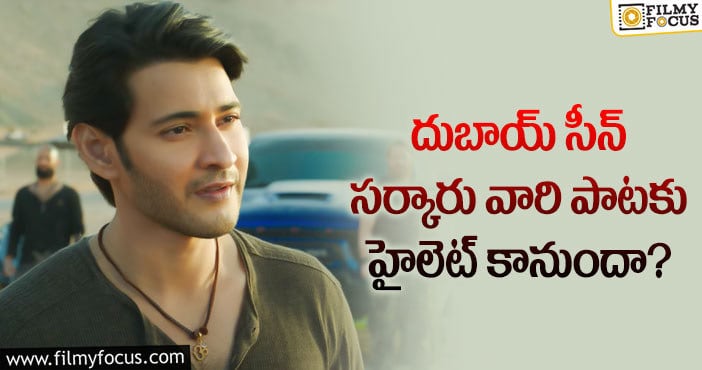 Mahesh Babu: సర్కారు వారి పాట దుబాయ్ సీన్ సీక్రెట్స్ ఇవే!