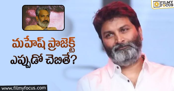 Rajamouli, Trivikram: రాజమౌళి కారణంగా కన్ఫ్యూజన్ లో త్రివిక్రమ్?