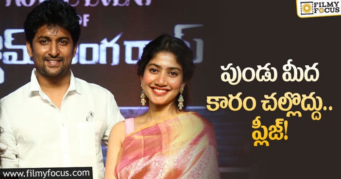 Nani, Sai Pallavi: నాని, సాయిపల్లవి ట్వీట్లతో హర్ట్‌ అవుతున్న ఫ్యాన్స్‌!