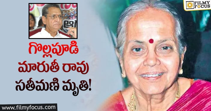 Gollapudi Maruti Rao: గొల్లపూడి మారుతీరావు సతీమణి మృతి!