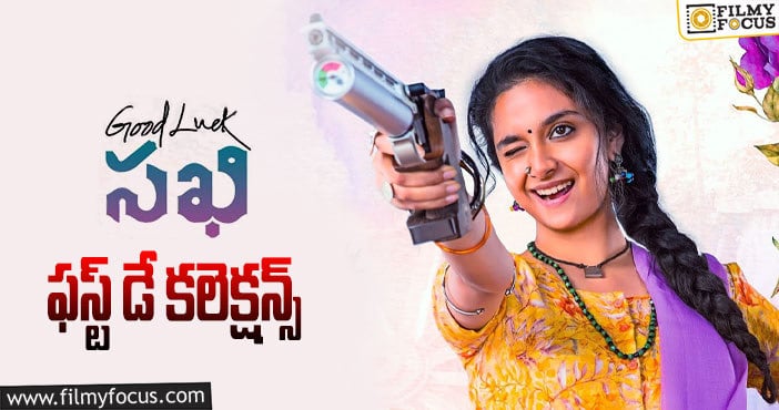 Good Luck Sakhi Collections: ‘గుడ్ లక్ సఖి’ ఓపెనింగ్స్ కూడా బ్యాడే ..!