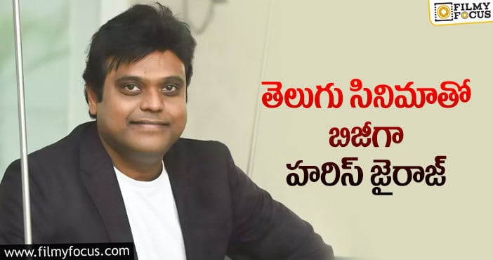 Harris Jayaraj: ఆరెంజ్ సంగీత దర్శకుడు.. మళ్ళీ ఇన్నాళ్లకు