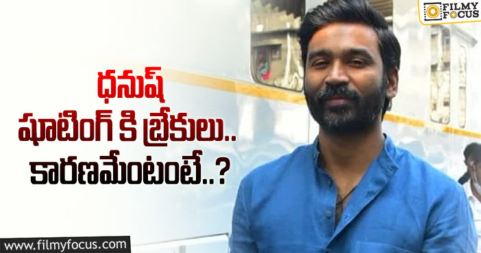 Dhanush: స్టార్ హీరోకి కోవిడ్ పాజిటివ్.. ఆగిపోయిన షూటింగ్!