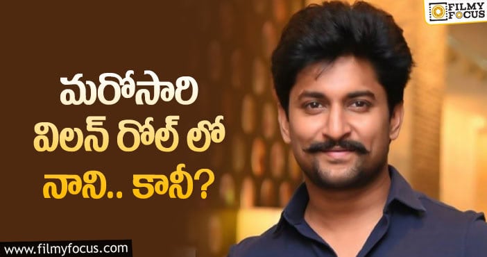 Hero Nani: నానికి ఆ పాత్ర అంటే అంత ఇష్టమా?