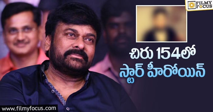 Chiranjeevi: మెగాస్టార్ చిరంజీవి తో స్టార్ హీరో డాటర్!