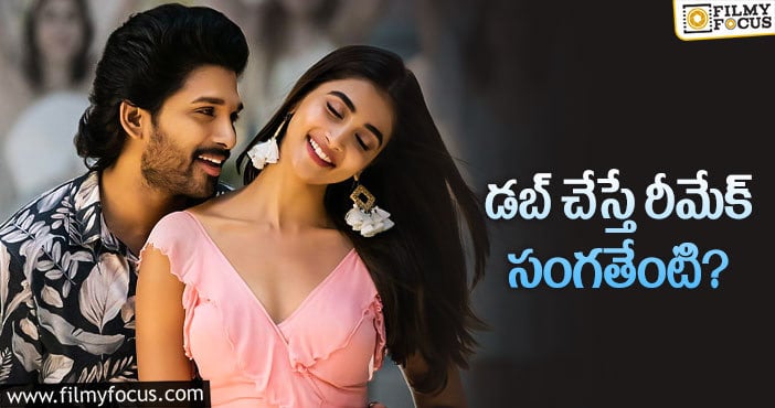 Allu Arjun: అల.. వైకుంఠపురములో.. హిందీ టెన్షన్?