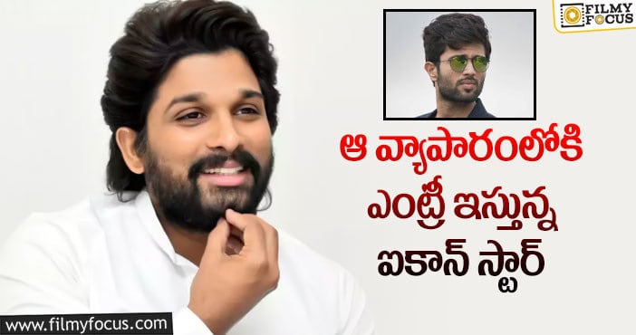 Allu Arjun: విజయ్ దేవరకొండ దారిలో బన్నీ నడుస్తున్నారా?