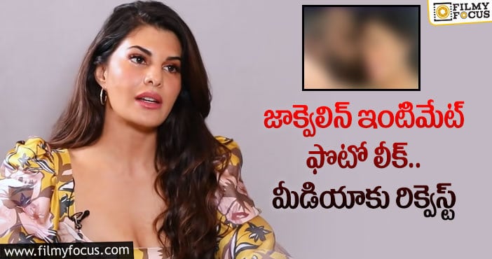 Jacqueline Fernandez: నా ప్రైవసీకి భంగం కలిగించొద్దు.. హీరోయిన్ ఆవేదన..!