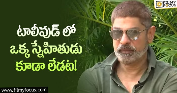 Jagapathi Babu: ఇండస్ట్రీలో స్నేహితులపై జగపతి షాకింగ్ కామెంట్స్!