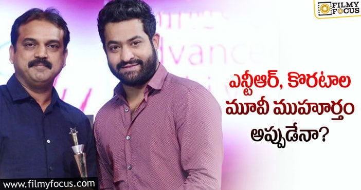 Jr NTR, Koratala Siva: వేగం పెంచిన యంగ్ టైగర్ .. రచ్చరచ్చే?