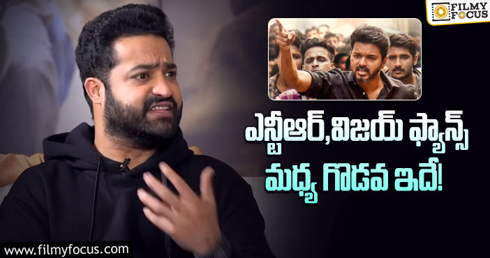 Jr NTR, Vijay: విజయ్ అలాంటి వ్యక్తి అంటున్న తారక్!