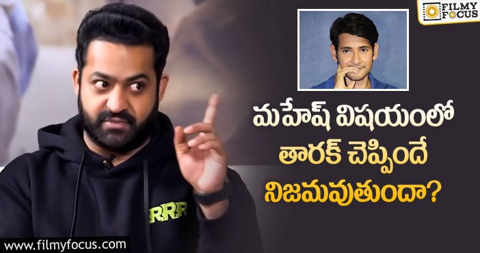 Jr NTR, Mahesh Babu: తారక్ జోస్యం మహేష్ విషయంలో నిజం కానుందా?