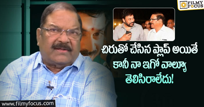 KS Ramarao, Chiranjeevi: చిరంజీవి ప్లాప్ సినిమా గురించి కె.ఎస్.రామారావు చేసిన షాకింగ్ కామెంట్స్..!