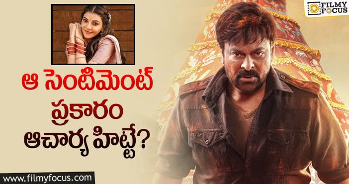 Kajal, Chiranjeevi: కాజల్ వల్లే ఆచార్య మూవీ హిట్ కానుందా?