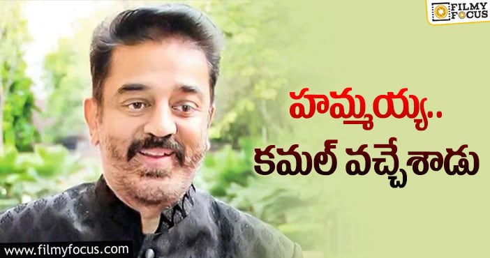 Kamal Haasan: ఏమైందో తెలియదు కానీ… డిశ్చార్జి అయ్యారు!