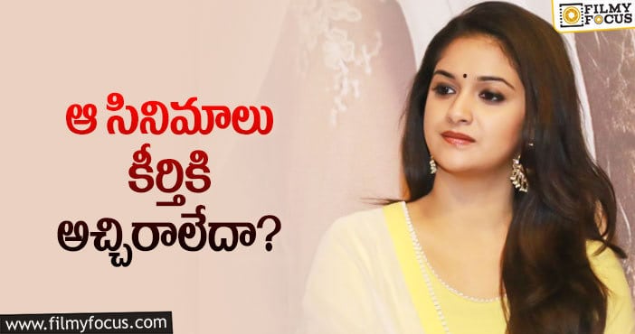 Keerthy Suresh: కీర్తి సురేష్ కు ఆ సినిమాలు మైనస్ అయ్యాయా?