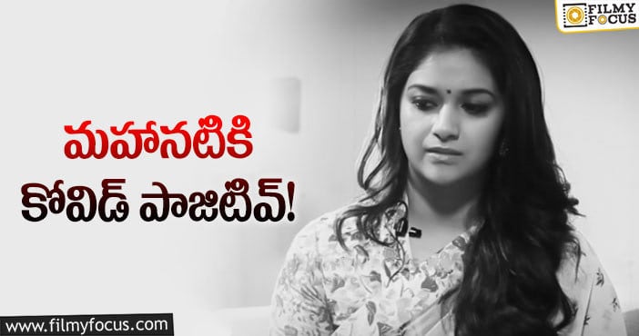 Keerthy Suresh: కోవిడ్ బారిన పడ్డ స్టార్ హీరోయిన్!