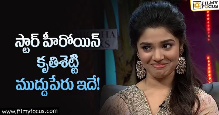 Krithi Shetty: కృతిశెట్టికి గిఫ్ట్ ఇచ్చిన స్టార్ హీరో.. కానీ?