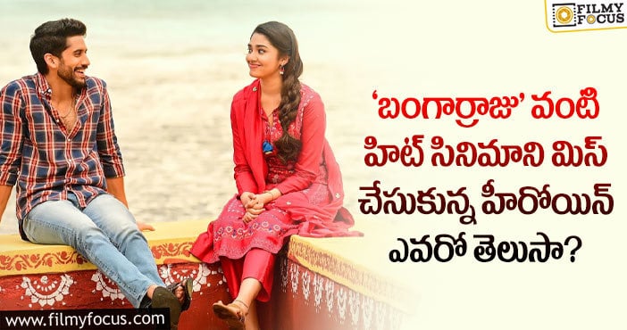 Krithi Shetty: ఆ స్టార్ హీరోయిన్ ను ఫిక్స్ చేద్దామనుకుంటే కృతి శెట్టి ఎంటర్ అయ్యిందట..!