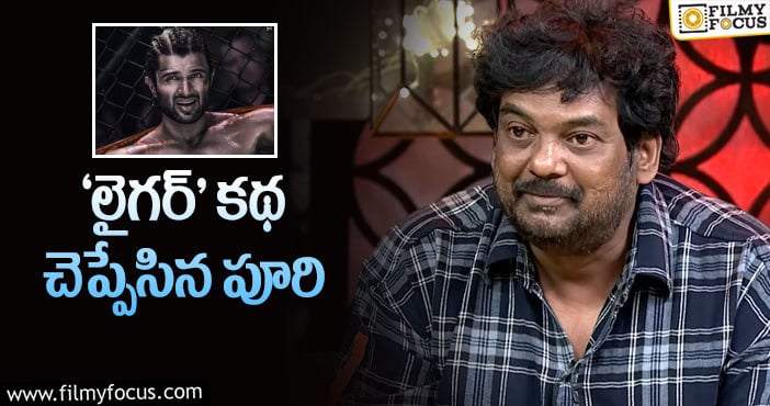 Liger Story: అలా కథ చెబితే విజయం పక్కా అంటున్న బాలయ్య!