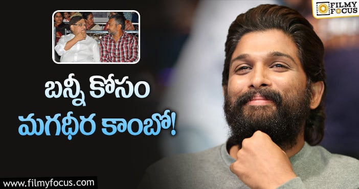 Allu Arjun: రాజమౌళి – అల్లు అరవింద్ ఏం చేస్తున్నారంటే?