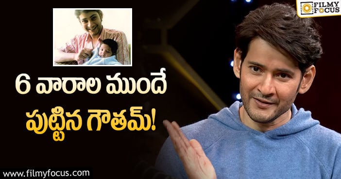 Mahesh Babu: పిల్లలకు హార్ట్ ఆపరేషన్స్.. మహేష్ ఎందుకు స్టార్ట్ చేశాడంటే?