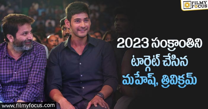 SSMB28: మహేష్ బాబు ఫ్యాన్స్ కు ఇది గుడ్ న్యూసే.. కానీ..!