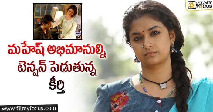 Mahesh Babu, Keerthy Suresh: కీర్తి బ్యాడ్ లక్ అక్కడి వరకు పాకదు కదా..!