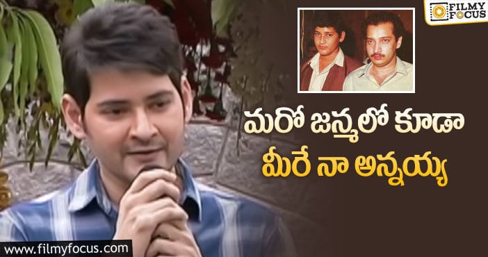 Mahesh Babu,Ramesh Babu: సోదరుడి మృతిపై ఎమోషనల్ గా స్పందించిన మహేష్!