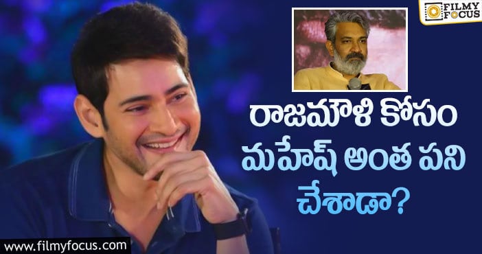 Mahesh Babu, Rajamouli: జక్కన్న సినిమా మీద మహేష్‌ అంత నమ్మకం పెట్టుకున్నాడా?