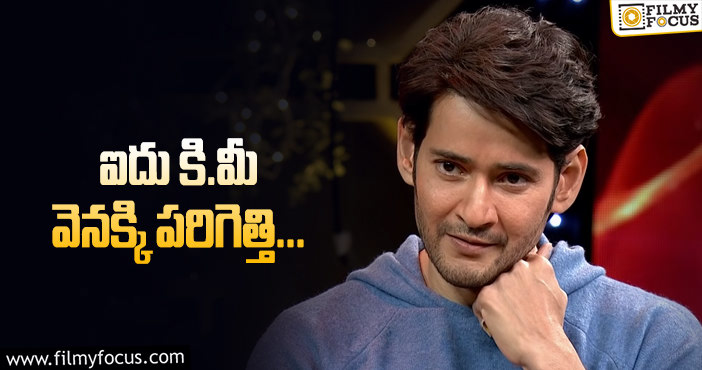 Mahesh Babu: మహేష్‌ కేబీఆర్‌ పార్క్‌కి ఎందుకు వెళ్లడో తెలుసా?