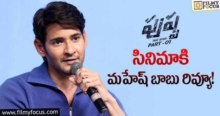 Mahesh Babu, Allu Arjun: సూపర్ స్టార్ కి పుష్పరాజ్ రిప్లై!