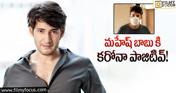 Mahesh Babu: కరోనా భారిన పడ్డ మహేష్.. ఫ్యాన్స్ లో ఆందోళన..!