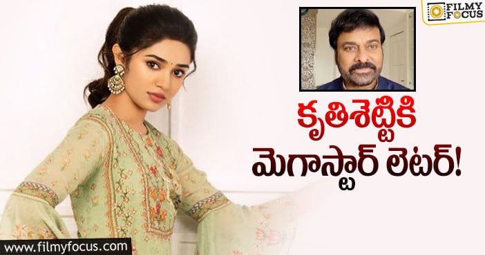 Krithi Shetty, Chiranjeevi: ‘ఉప్పెన’ బ్యూటీకి చిరు ఇచ్చిన కాంప్లిమెంట్!