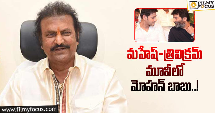 Mohan Babu, Mahesh Babu: మహేష్-త్రివిక్రమ్ మూవీ గురించి ఇంట్రెస్టింగ్ అప్డేట్..!