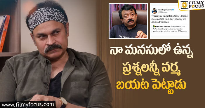 RGV, Naga Babu: మొదటి సారి ఆర్జీవీకి మద్దతు ఇస్తున్న నాగబాబు..!