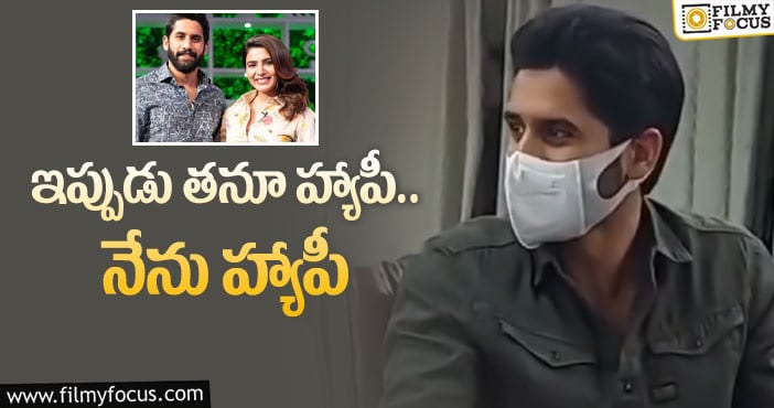 Naga Chaitanya, Samantha: సమంత తో విడాకులు.. మొదటిసారి నేరుగా స్పందించిన చైతన్య..!