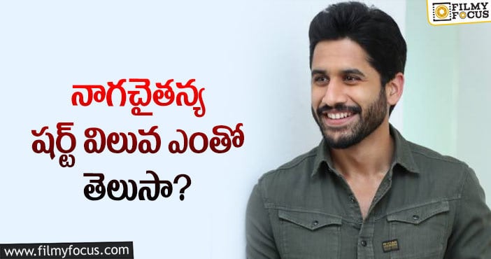 Naga Chaitanya: చైతన్య స్టైలిష్ షర్ట్ కాస్ట్ అన్ని వేలా?